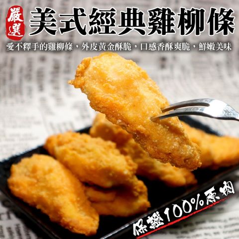 海肉管家 正點美式雞柳條(4包_250g/包)