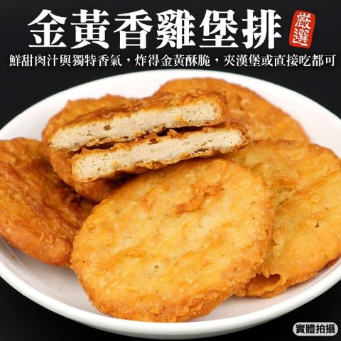【海肉管家】特選香雞堡排 共30片(10片/500g/包)