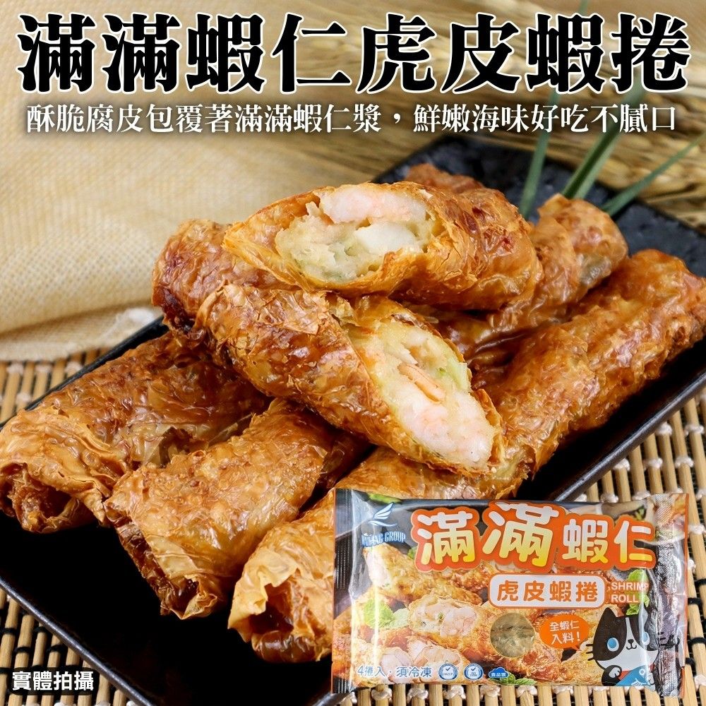 海肉管家 滿滿蝦仁虎皮蝦捲(3盒_180g/盒)