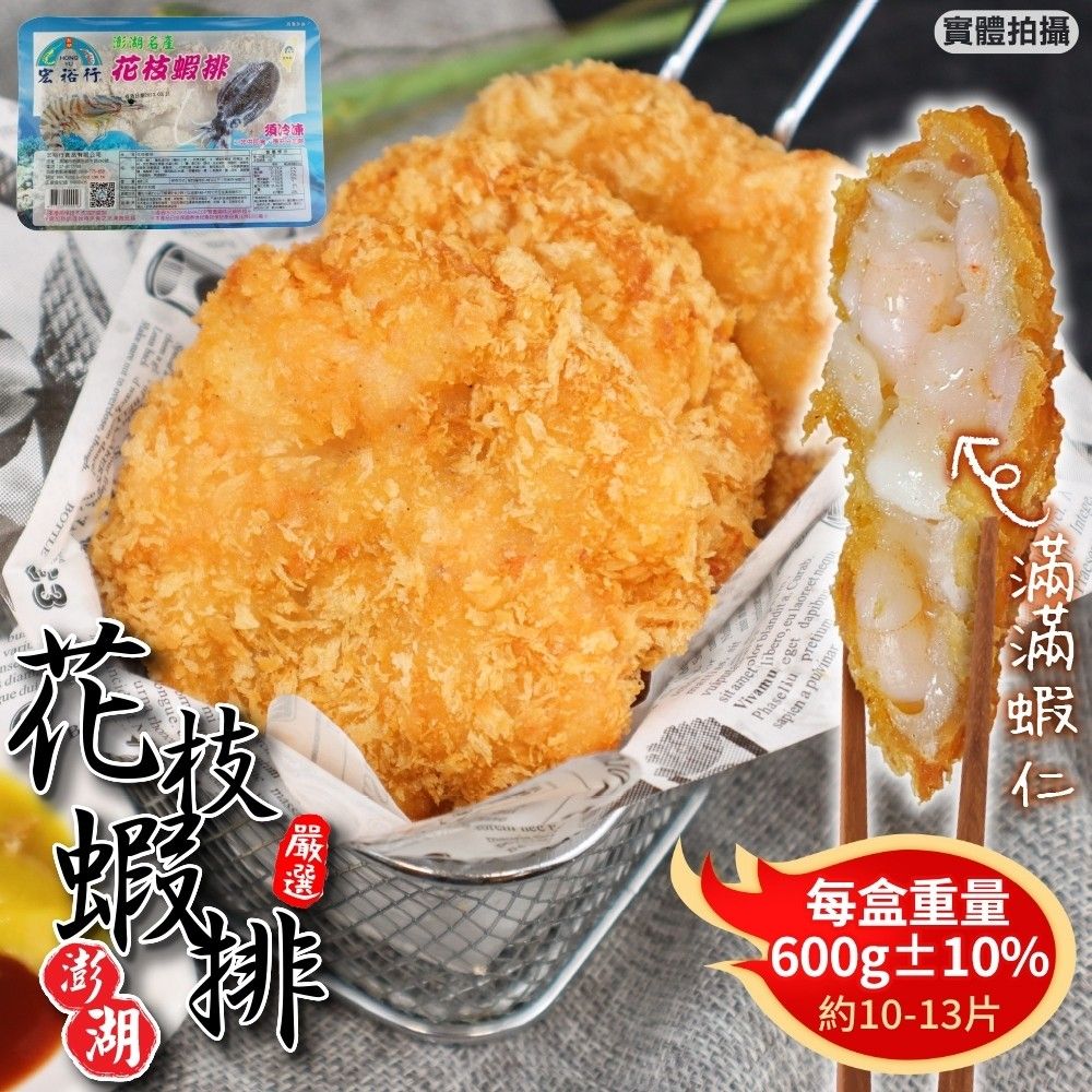 宏裕行 超厚實黃金花枝蝦排(5盒_10-13片入/600g/盒)
