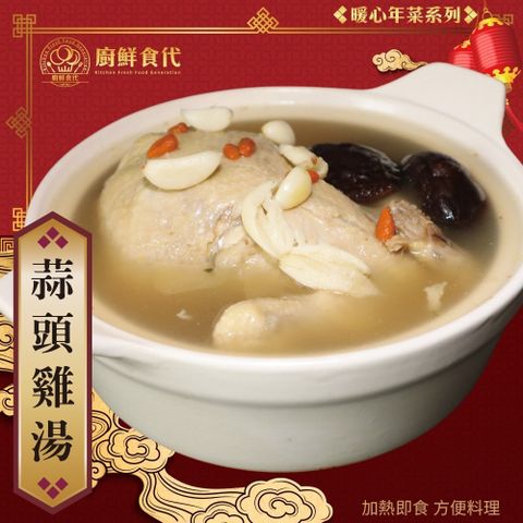 【廚鮮時代】古早味蒜頭鮮嫩全雞湯煲(2200g/包)