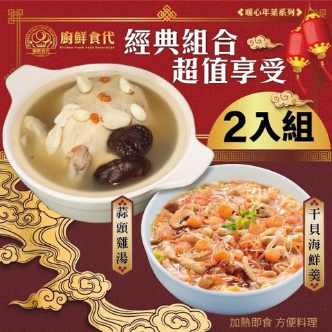 【廚鮮時代】蒜頭全雞湯煲2.2kg/包+干貝海鮮羹1200g/包
