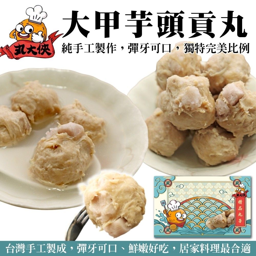 海肉管家 【丸大俠】大甲芋頭貢丸(5包_300g/包)