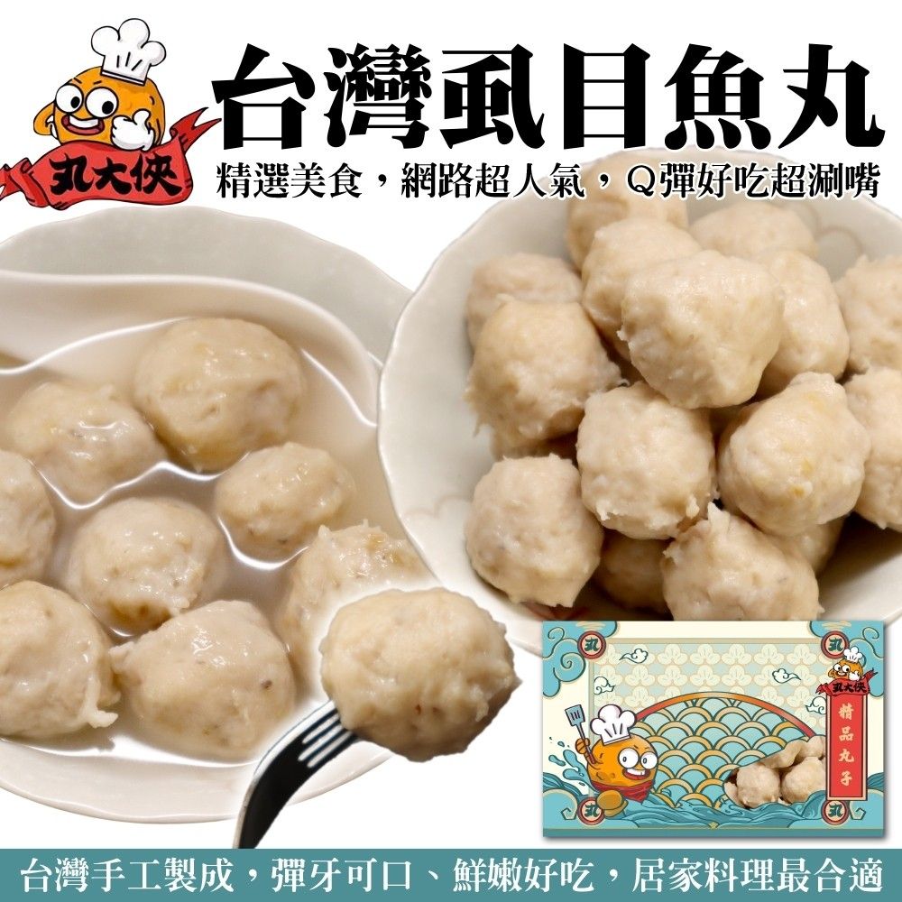 海肉管家 【丸大俠】台灣虱目魚丸(5包_300g/包)