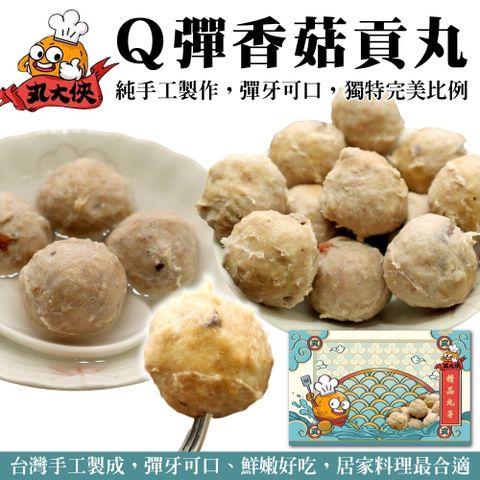 【丸大俠】Q彈香菇貢丸(5包_300g/包)