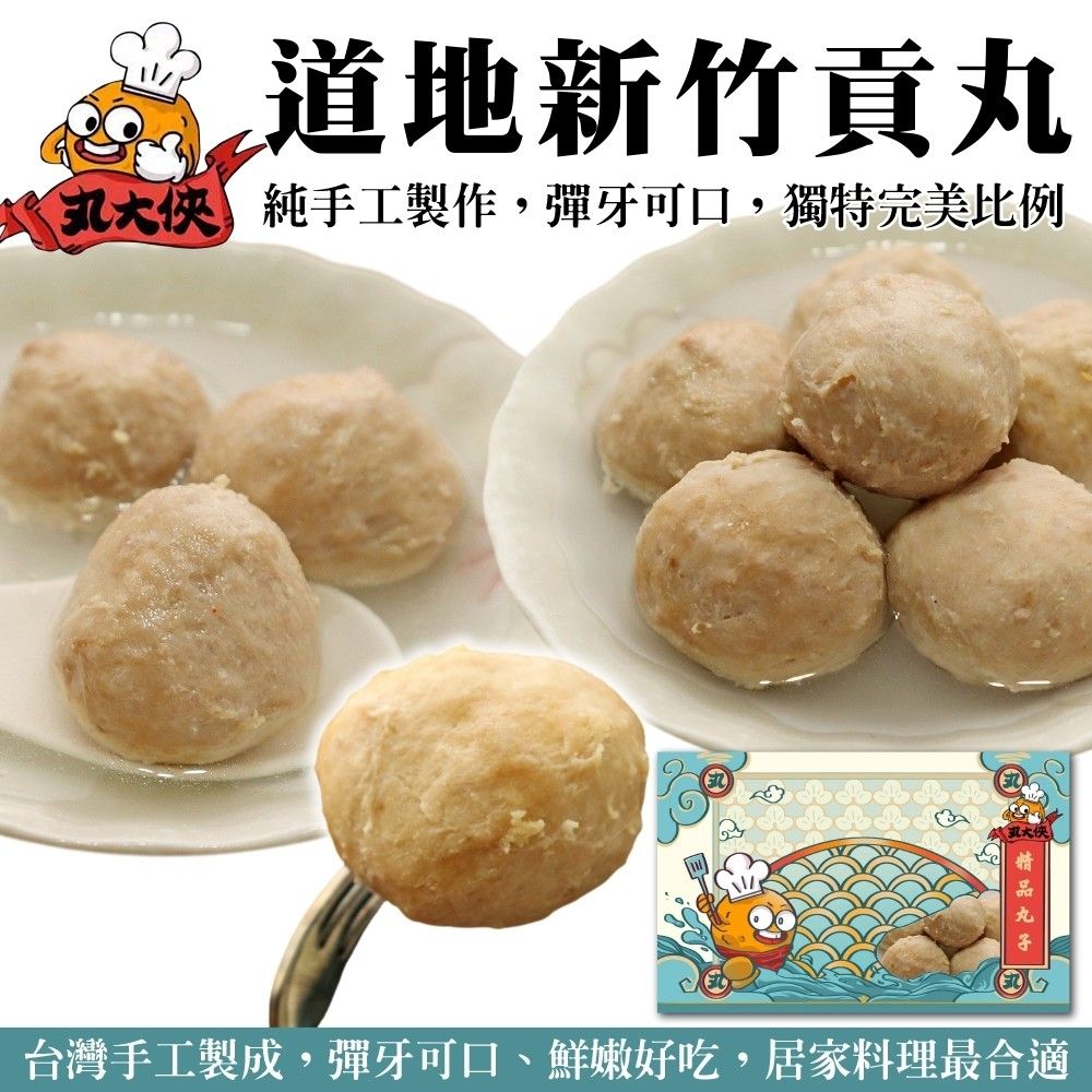 海肉管家 【丸大俠】道地新竹原味貢丸(5包_300g/包)