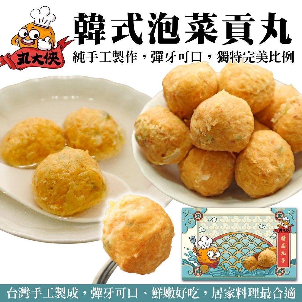 海肉管家 【丸大俠】韓式泡菜貢丸(5包_300g/包)