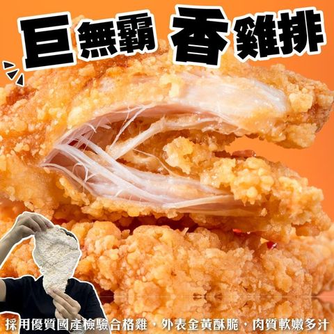 【海肉管家】巨無霸香雞排(10片/每片200-250g±10%)