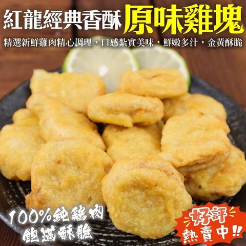 海肉管家 紅龍經典香酥原味雞塊(2包/每包約1kg10%)