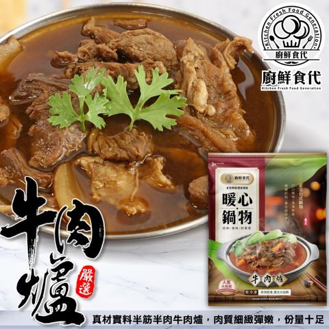 海肉管家 【廚鮮時代】北港牛肉爐(2包_1200g/包)