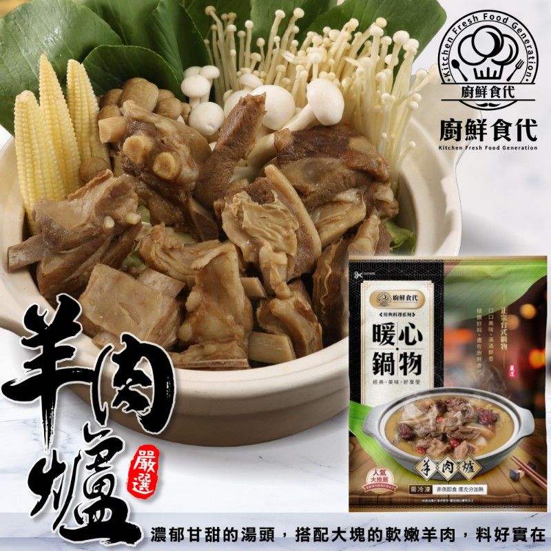 海肉管家 【廚鮮時代】岡山羊肉爐(2包_1200g/包)