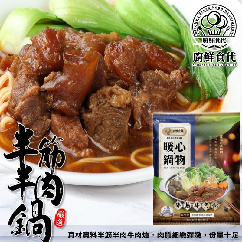 廚鮮食代 老饕半筋半肉牛肉鍋(2包_1200g/包)