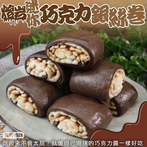 海肉管家 熔岩巧克力銀絲卷(共64個_16個/480g/包)