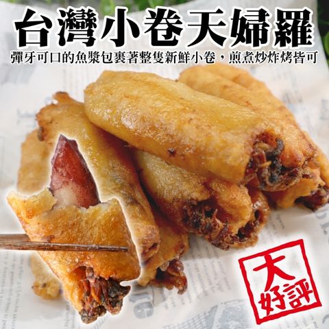 【海肉管家】基隆傳統手工小卷天婦羅(4包_7-8條/600g/包)