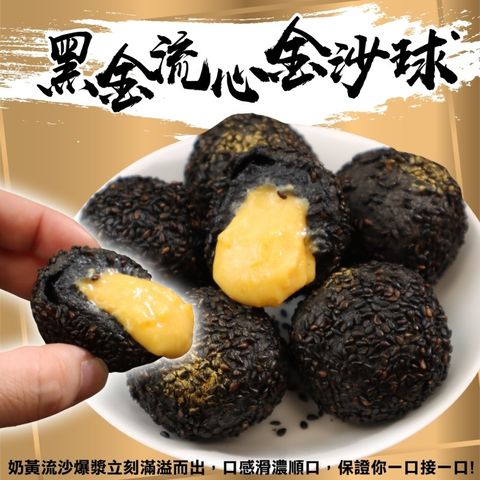 海肉管家 黑金流心金沙球(共80顆_10顆/350g/包)