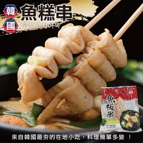 海肉管家 韓國釜山魚板串/魚糕串(家庭號 1包_20串/640g/包)