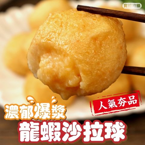 【海肉管家】日式爆漿龍蝦沙拉丸(5包_500g/包)