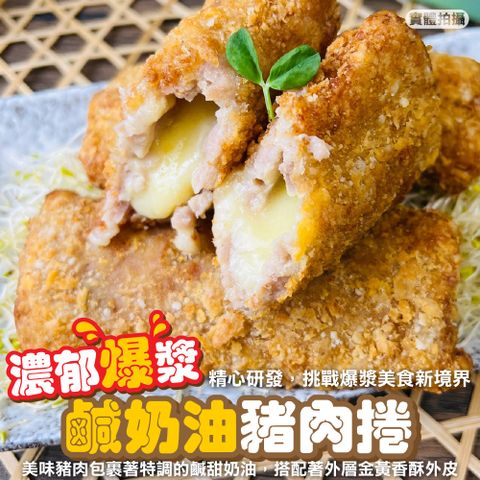 【海肉管家】爆漿鹹奶油豬肉捲(共15條_3條/330g/包)