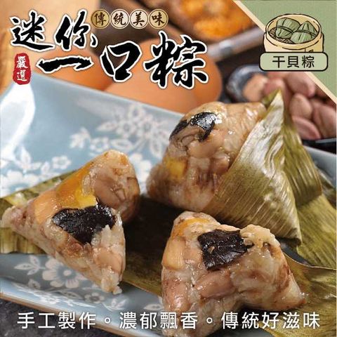 【海肉管家】手工一口干貝肉粽(1包_10顆/350g/包)