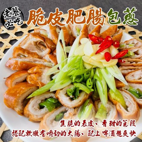 【海肉管家】脆皮肥腸_包蔥 (共12條_2條/240g/包)