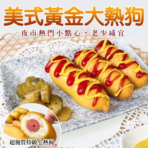 海肉管家 美式黃金大熱狗(共10隻_10隻/600g/包)