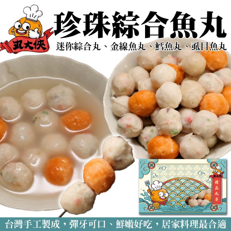 海肉管家 【丸大俠】珍珠綜合魚丸(4包_250g/包)