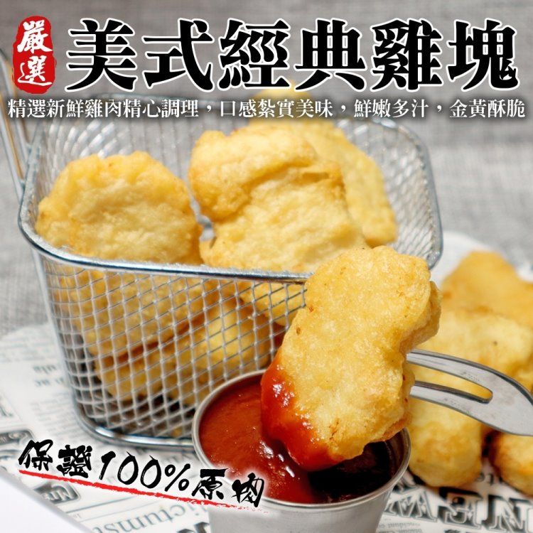海肉管家 美式經典原味雞塊(15包_300g/包)