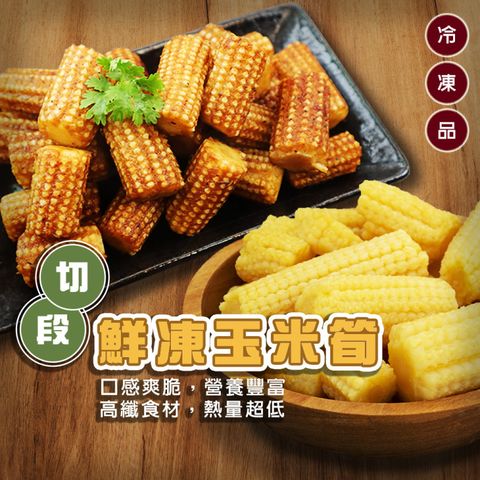 【海肉管家】冷凍玉米筍段(10包_200g/包)