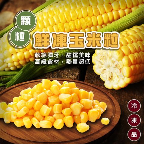 海肉管家 鮮凍玉米粒(共4kg_1kg/包)