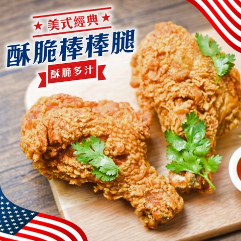 【海肉管家】正點美式全熟酥味棒腿(共40隻_10隻/1100g/包)