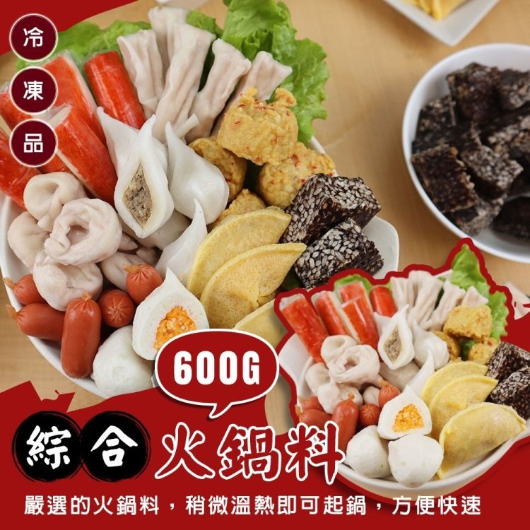 海肉管家 【丸大俠】人氣精選9款綜合火鍋料(3包_600g/包)