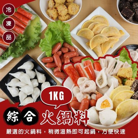 【丸大俠】人氣精選9款綜合火鍋料_家庭號(共5kg_1kg/包)