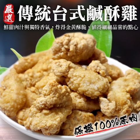 海肉管家 台式鹹酥雞-量販包(12包_1Kg/包)