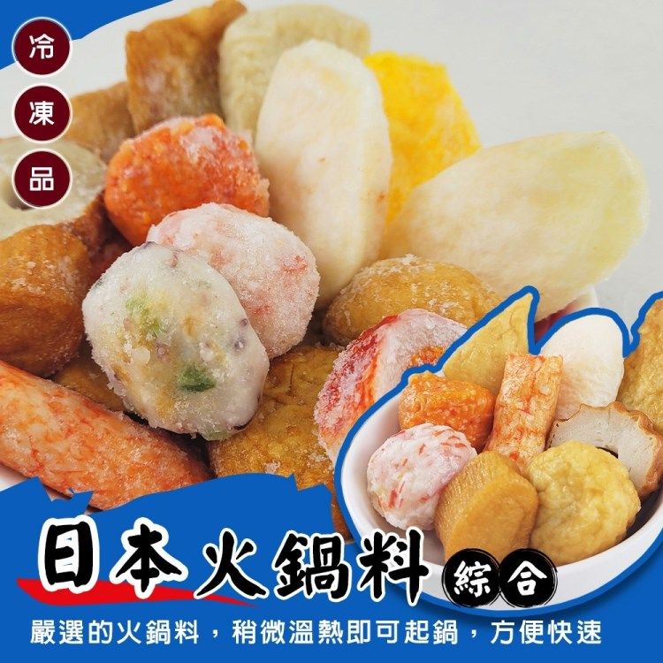 海肉管家 日本綜合火鍋料(2包_400g/包)