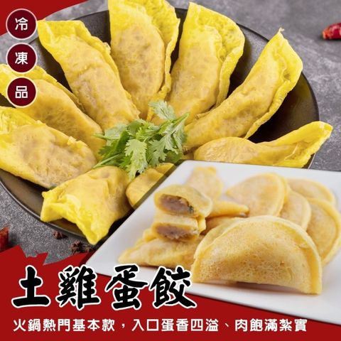 海肉管家 台灣土雞蛋餃(2包_900g/包)