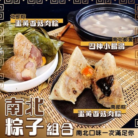 廚鮮食代 經典南北粽組合x4組(每組南部粽1入北部粽1入四神湯2入)