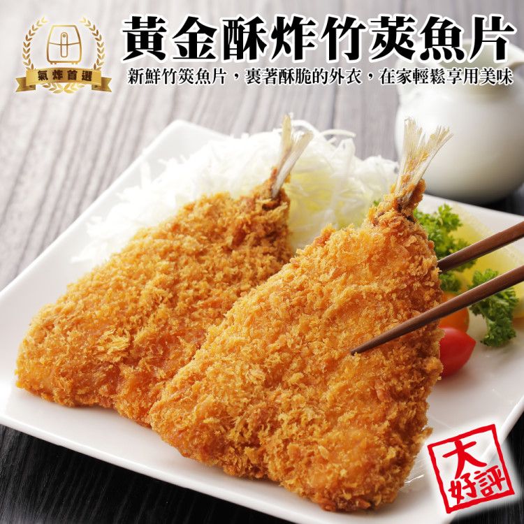 海肉管家 黃金酥炸竹莢魚片(共12尾_6尾/300g/包)