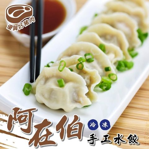 海肉管家 阿在伯冷凍手工餃子 1包組 共60顆(1080g/包_水餃/餃子/冷凍水餃)