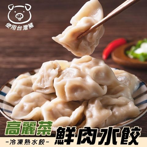 海肉管家 味你好高麗菜鮮肉熟水餃1包組 共200顆(3400g/包 水餃/熟水餃/冷凍水餃)