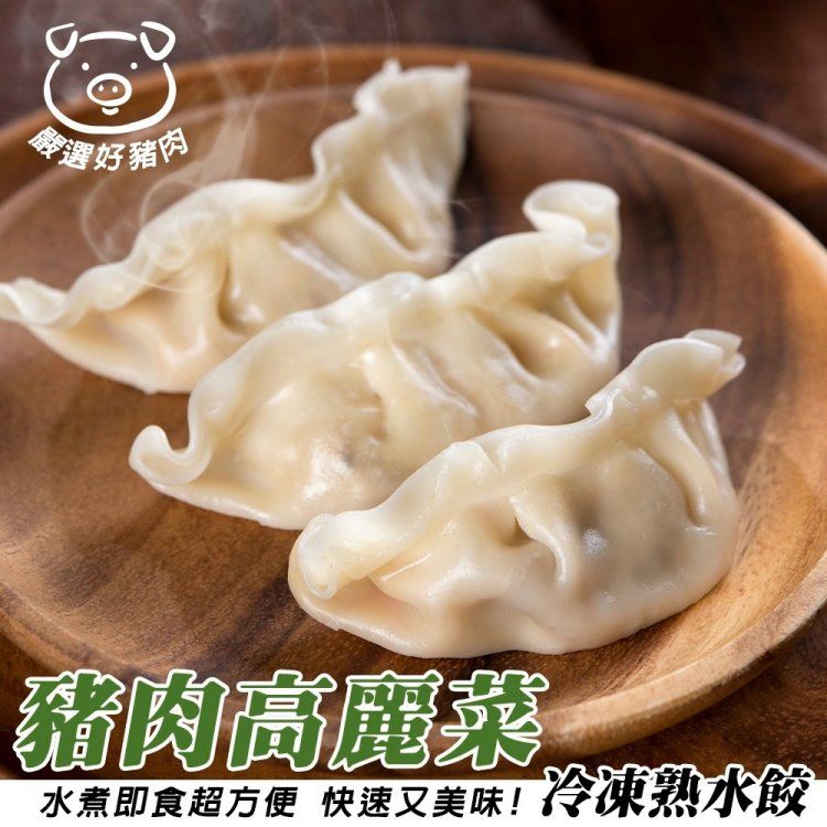 海肉管家 奇巧豬肉熟高麗菜水餃1包組 共100顆(1700g/包 水餃/熟水餃/冷凍水餃)