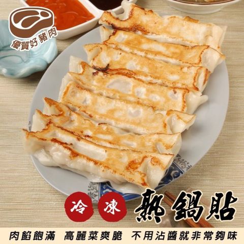 海肉管家 3包 共150粒 奇津冷凍熟鍋貼(1500g/包 鍋貼/熟鍋貼/冷凍鍋貼)