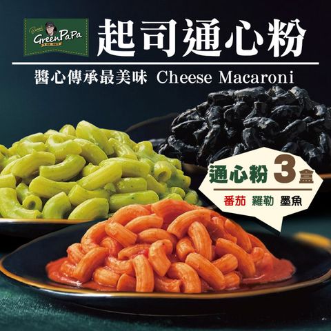 海肉管家 【金品】任選3盒_GREEN PAPA司通心粉330g/盒(墨魚/松露/番茄/通心粉/義大利麵/冷凍義大利麵)