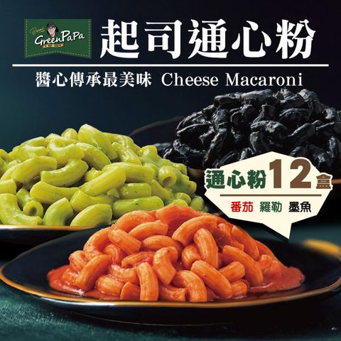 海肉管家 【金品】任選12盒_GREEN PAPA司通心粉330g/盒(墨魚/松露/番茄/通心粉/義大利麵/冷凍義大利麵)