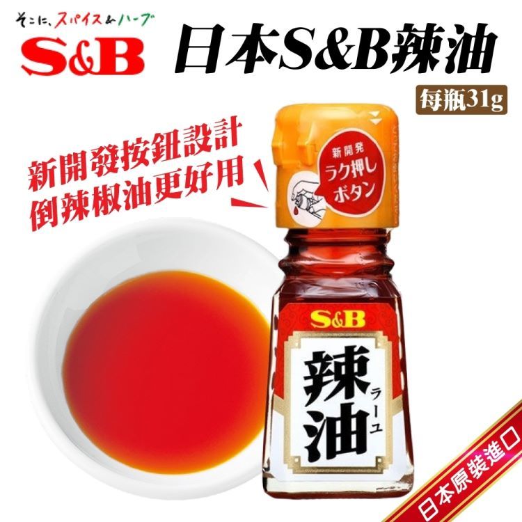 S&B 唐辛子辣油 31gx3罐(純辣油/辣椒油/調味油/辣椒醬)