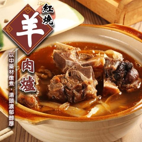 【海肉管家】紅燒羊肉爐x3包組(1100g/包)