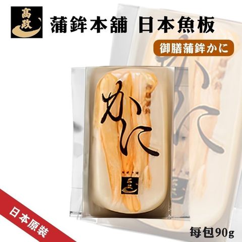 【海肉管家】日本高政蒲鉾本舖-御膳鱈蟹魚板(4包_90g/包)