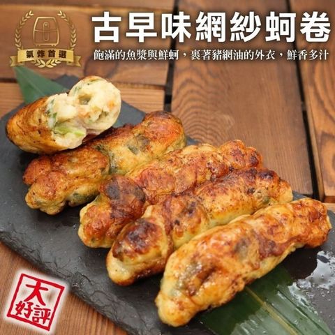 海肉管家 古早味網紗蚵卷(共24條_8條/約300g/盒)