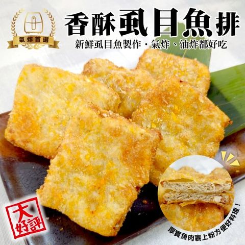 【海肉管家】香酥虱目魚排(共12片_3片/210g/包)