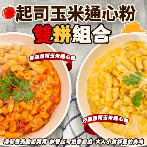 【海肉管家】金品番茄起司/巧達起司通心粉(8包_250g/包)