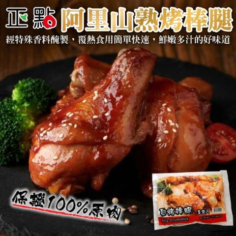 【海肉管家】正點阿里山熟烤棒腿(共30支_5支/550g/包)